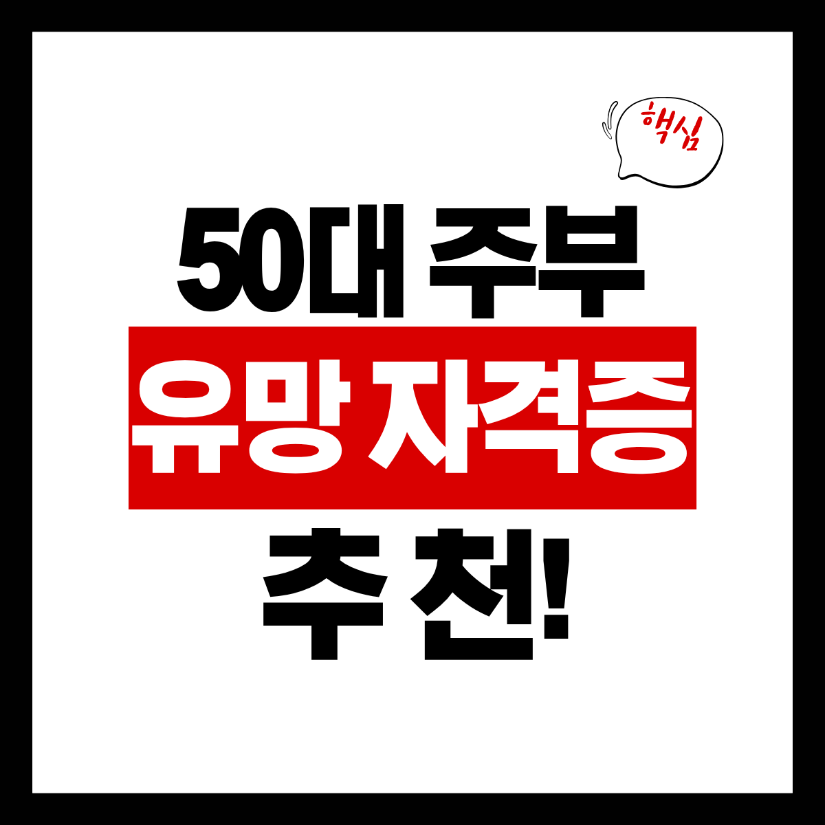 50대 주부 유망 자격증 TOP 5