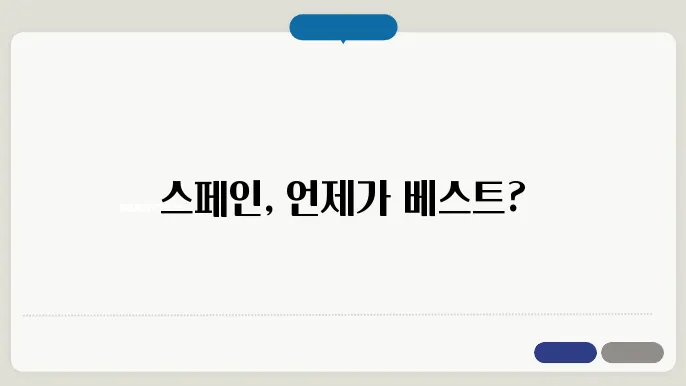 스페인 여행하기 좋은 달 계절