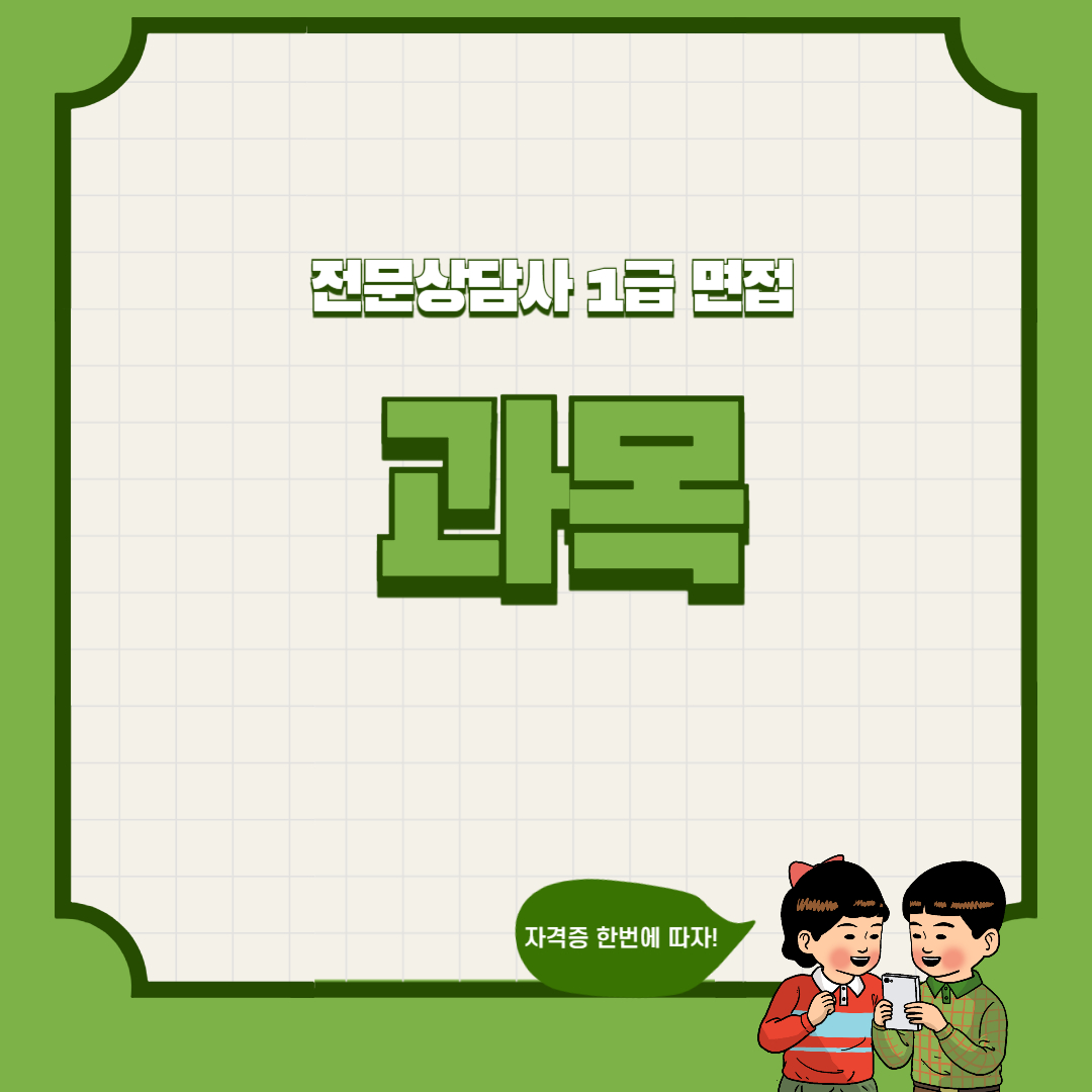 한국상담학회 전문상담사 1급 면접 과목