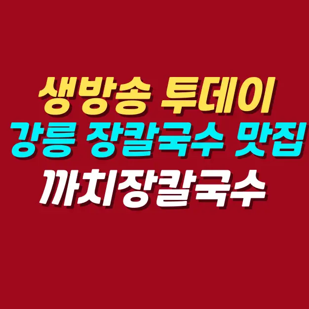 생방송-투데이-강릉-장칼국수-맛집