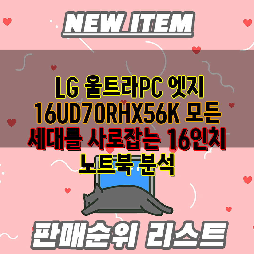  LG 울트라PC 엣지 16UD70RHX56K 모든 세