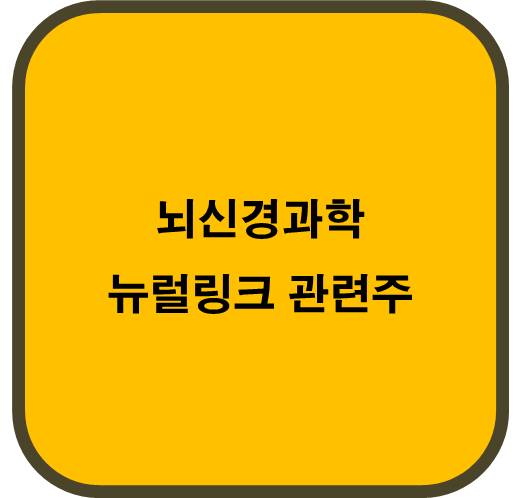 뇌신경과학 뉴럴링크 관련주 3종목