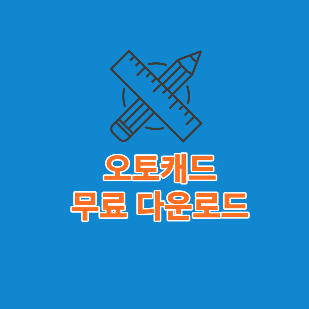 오토캐드 무료 다운로드