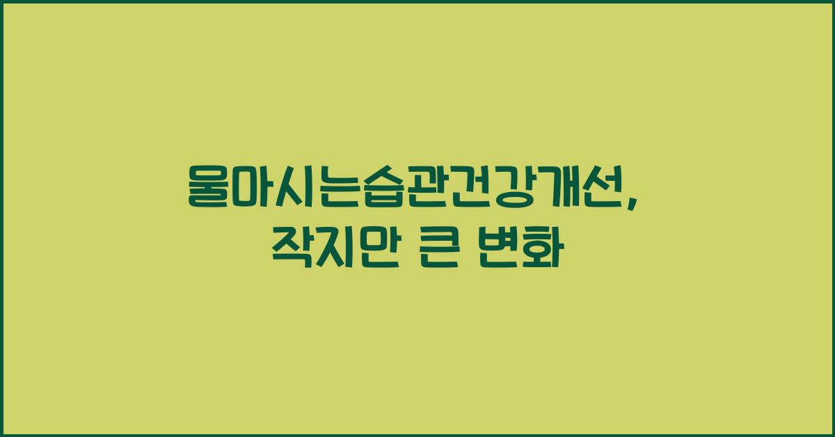 물마시는습관건강개선