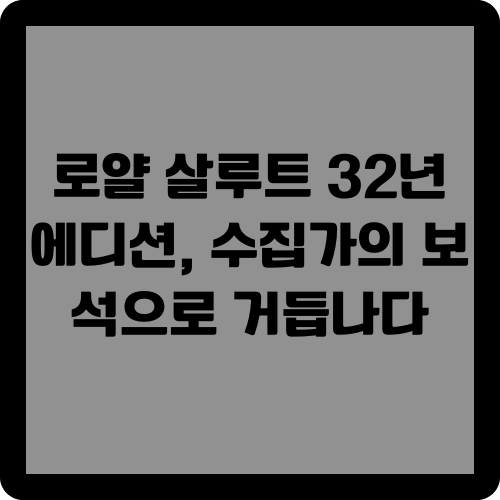 로얄 살루트 32년 에디션&#44; 수집가의 보석으로 거듭나다