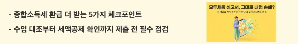 종합소득세 모두채움 신고: "종합소득세 환급 더 받는 5가지 체크포인트 / 수입 대조부터 세액공제 확인까지 제출 전 필수 점검"이라는 문구가 포함된 웹배너 이미지. 이 이미지는 모두채움 신고서 제출 전 총수입금액 대조·인적공제 추가·소득공제·세액공제·사업자 감면 확인 등 5단계 점검 방법을 시각적으로 전달하며, 블로그의 종합소득세 환급금을 늘리는 실전 체크포인트와 관련된 내용을 설명함