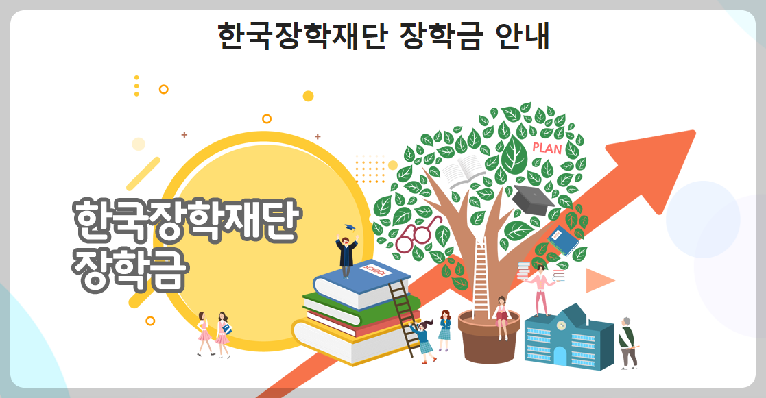 한국 장학재단 홈페이지