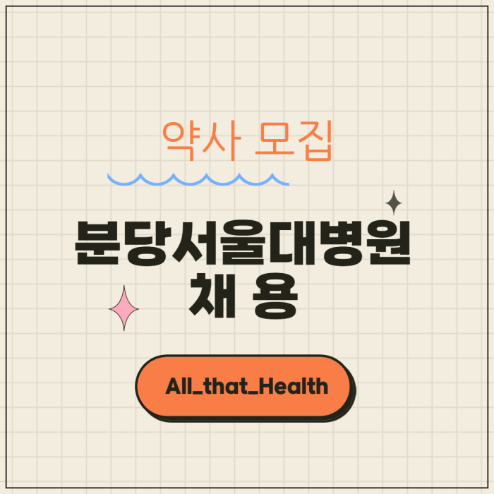 분당서울대 약사모집