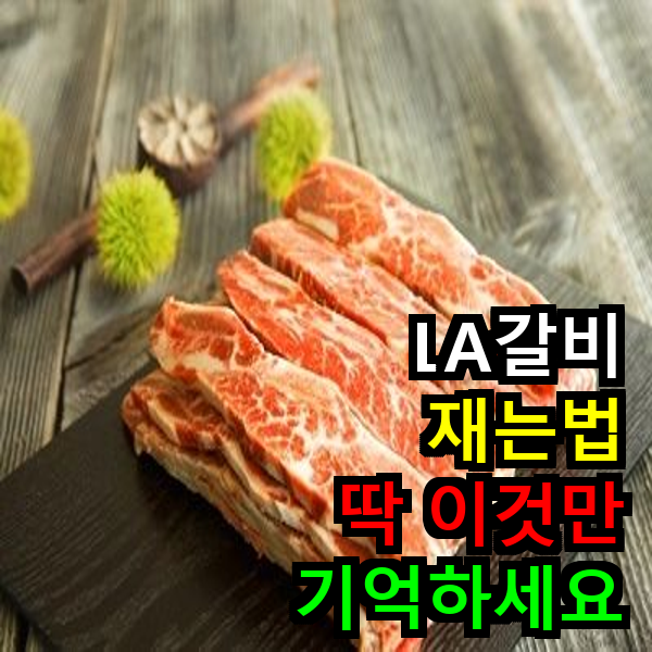 LA갈비 재는법 딱 이거면 끝~