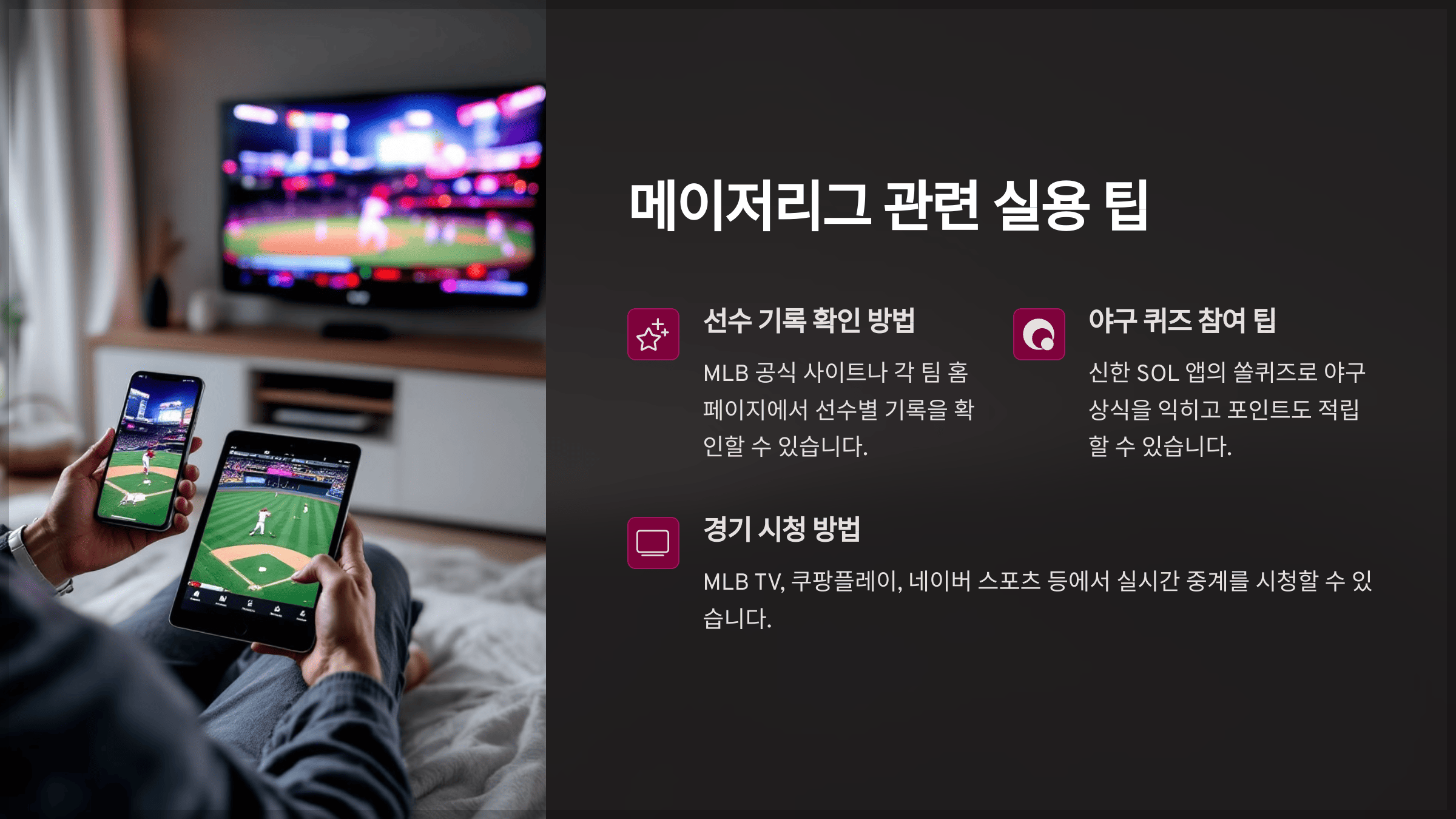 메이저리그 관련 실용 팁