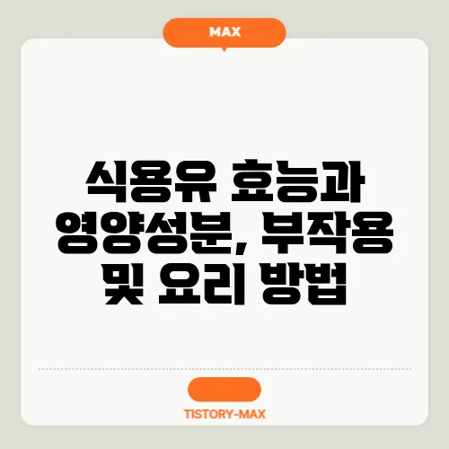 식용유 효능과 영양성분, 부작용 및 요리 방법