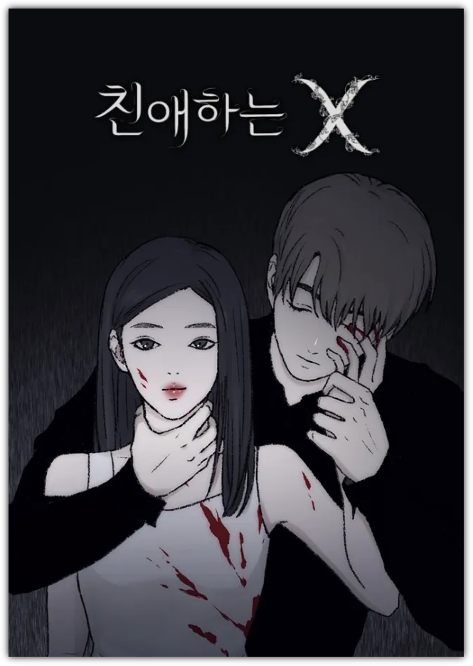 친애하는 X 웹툰 표지