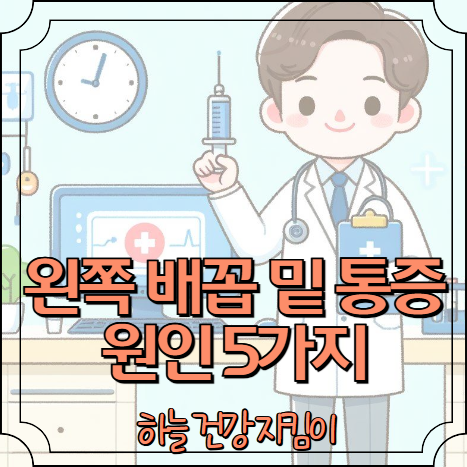 왼쪽 배꼽 밑 통증 원인 5가지