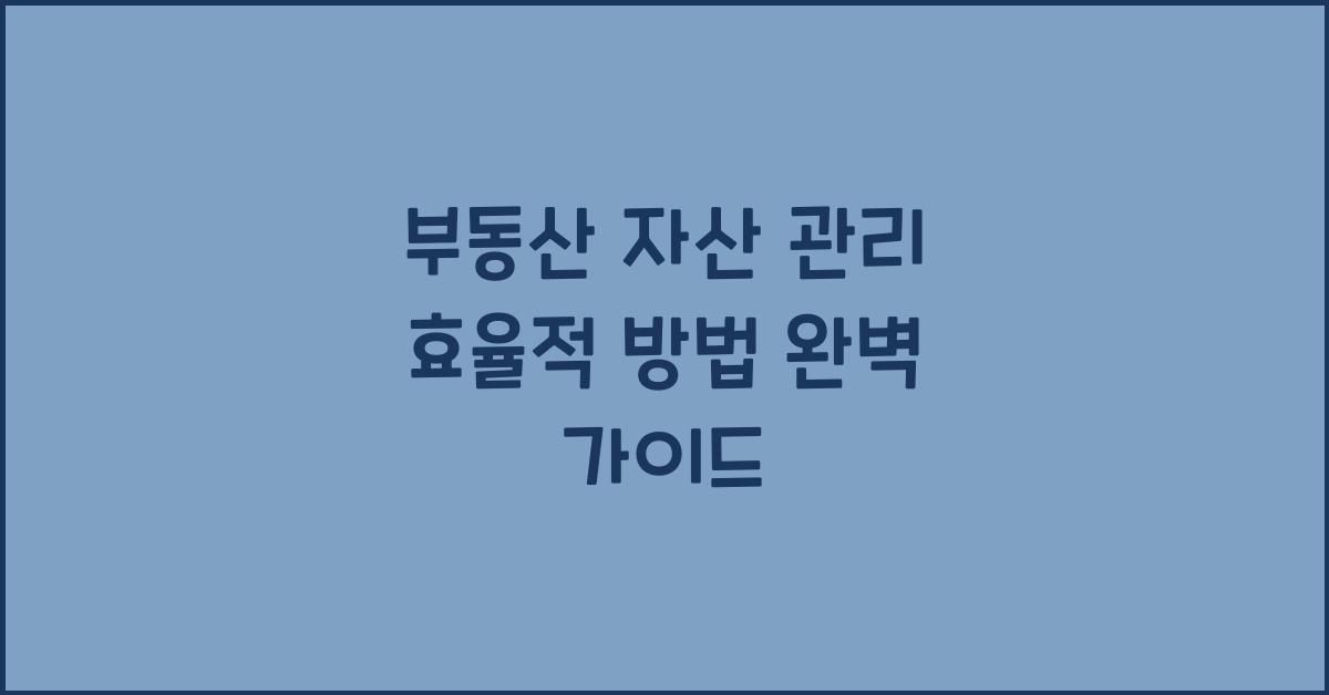 부동산 자산 관리, 효율적 방법