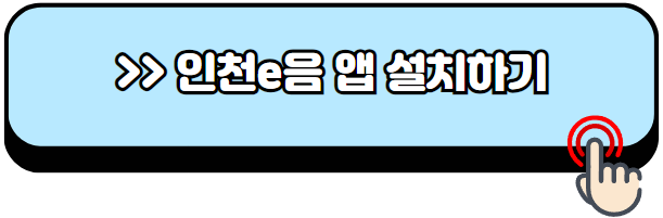 인천-천사지원금-신청방법-지원대상