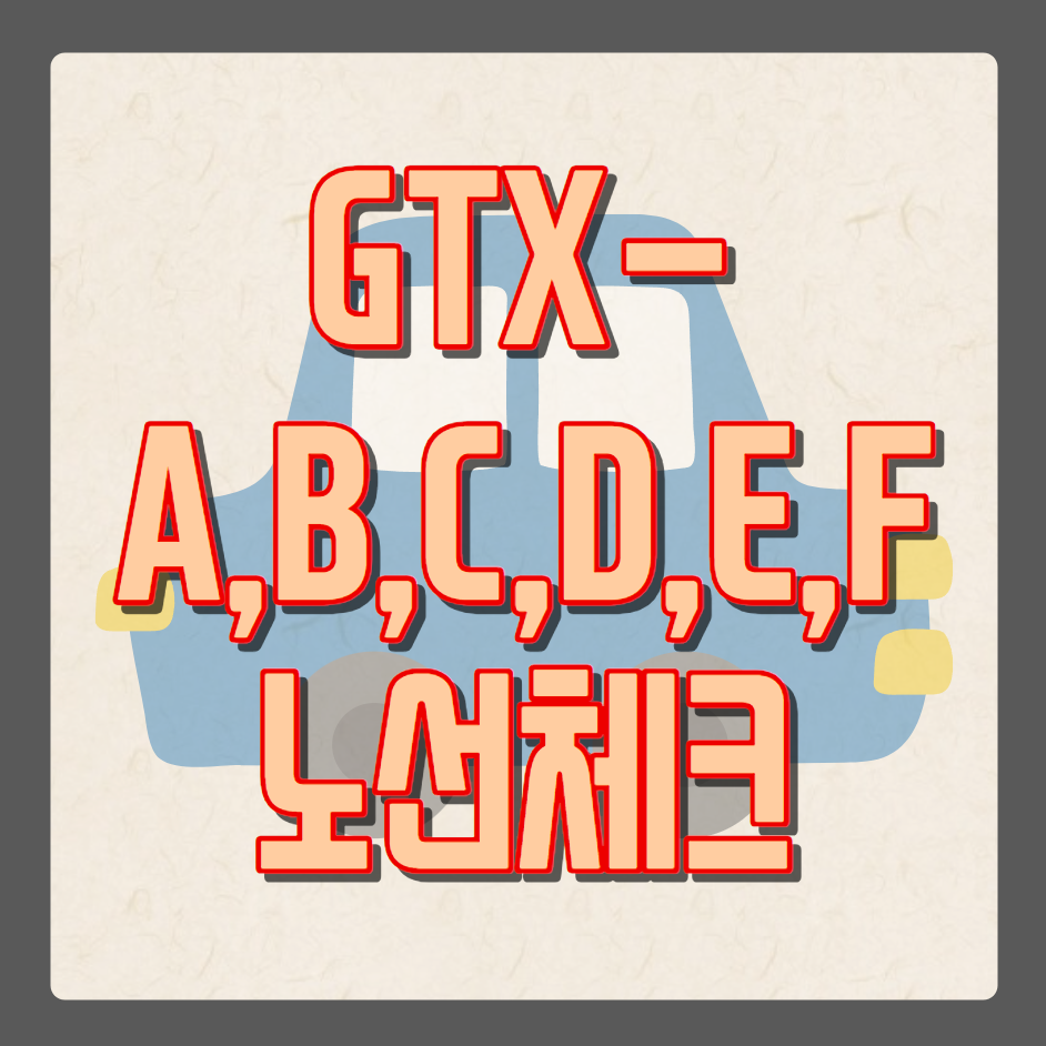 수도권광역급행철도 GTX 발표