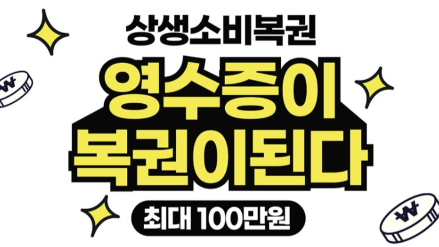 상생소비복권이란? 응모방법 및 당첨방법 A-Z