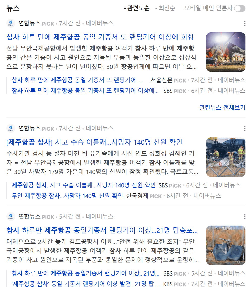 제주항공-참사-뉴스