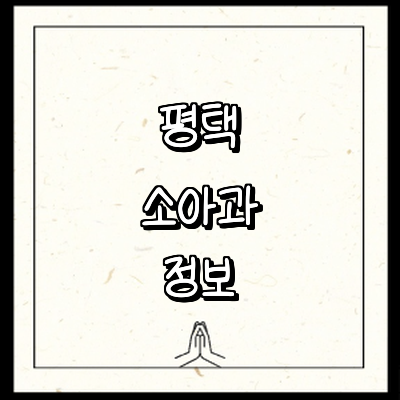평택시 소아과