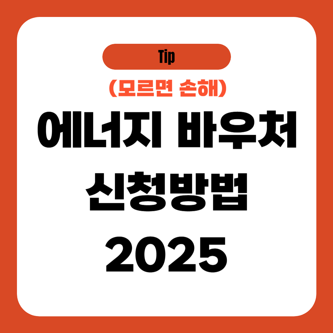 에너지 바우처 신청방법 2025
