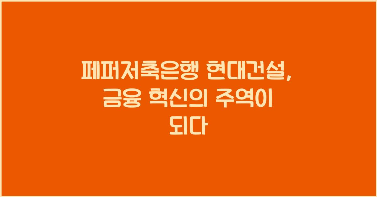 페퍼저축은행 현대건설