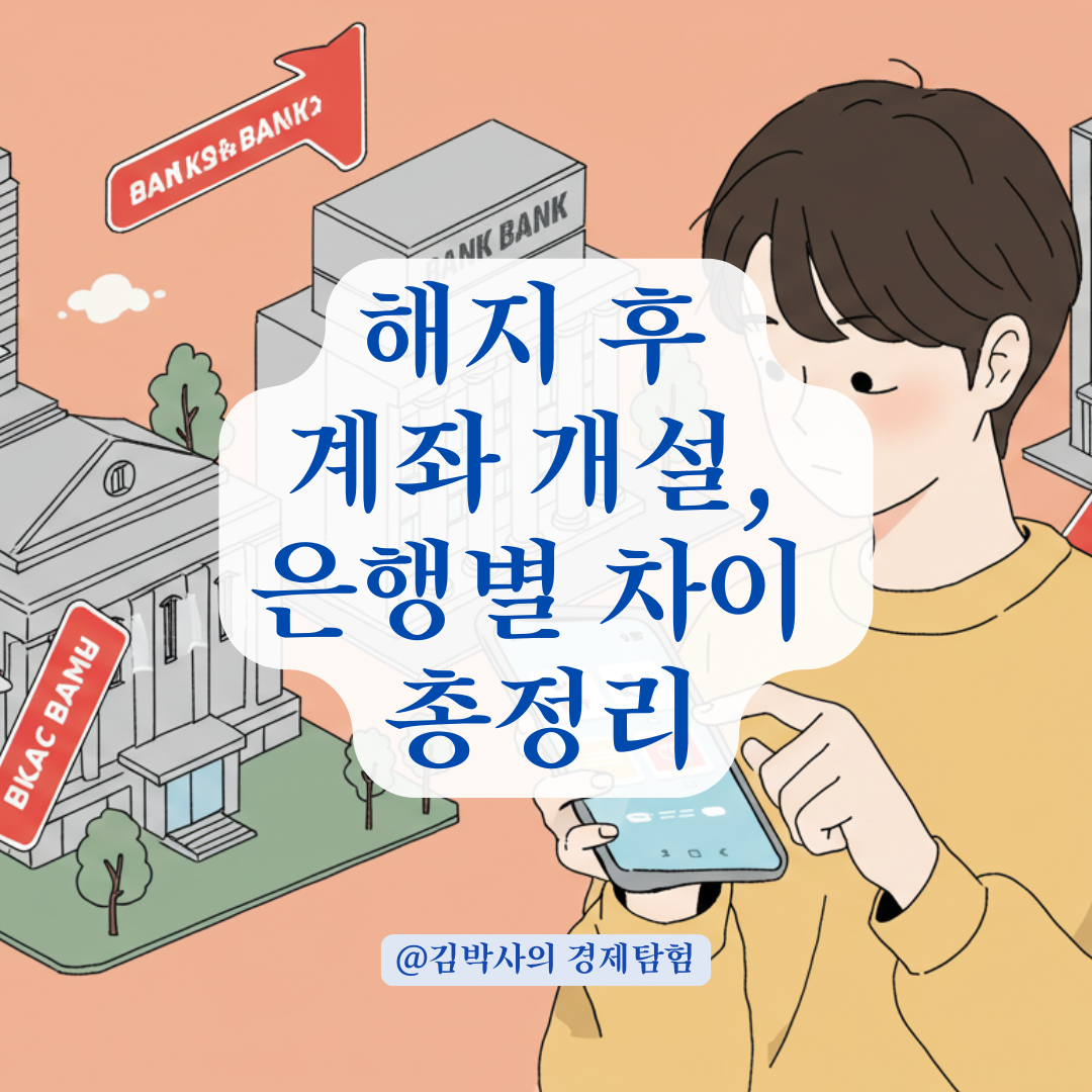 계좌 개설 제한, 해지 후 바로 가능한 은행과 불가능한 은행 정리.