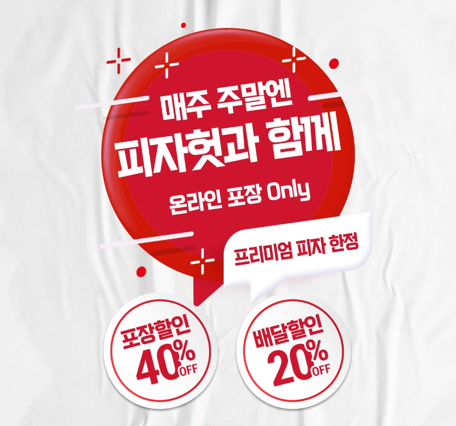 피자헛-방문포장-할인