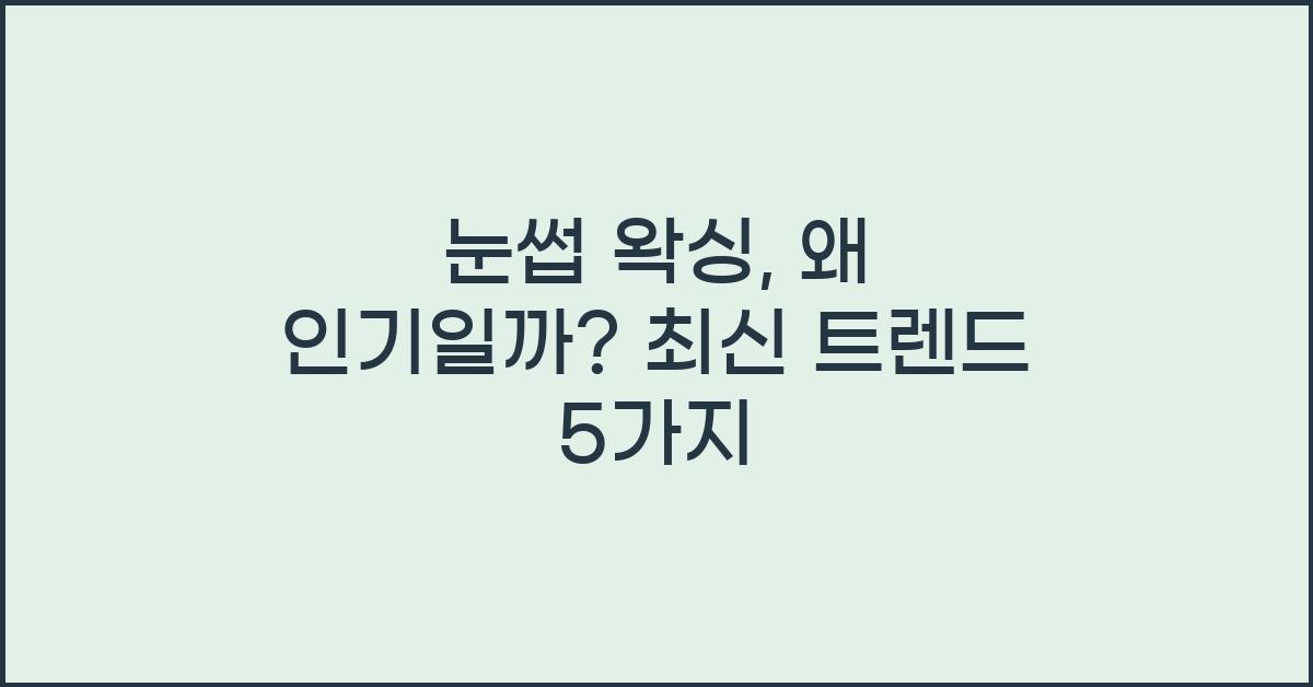 눈썹 왁싱