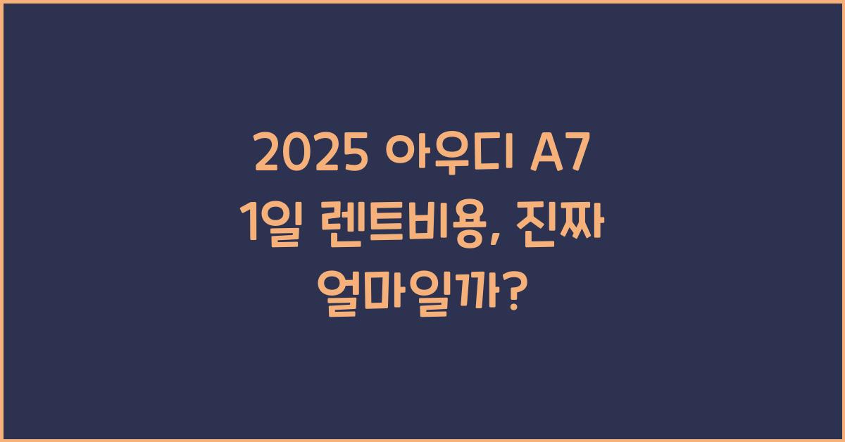 2025 아우디 A7 1일 렌트비용