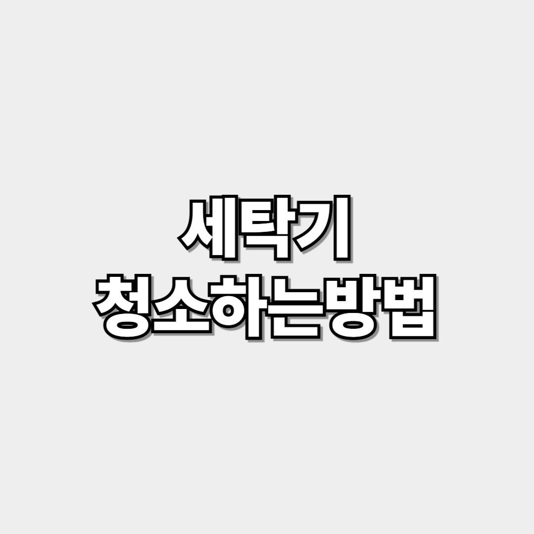 세탁기 청소하는방법 썸네일 이미지