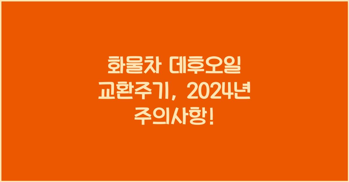 화물차 데후오일 교환주기