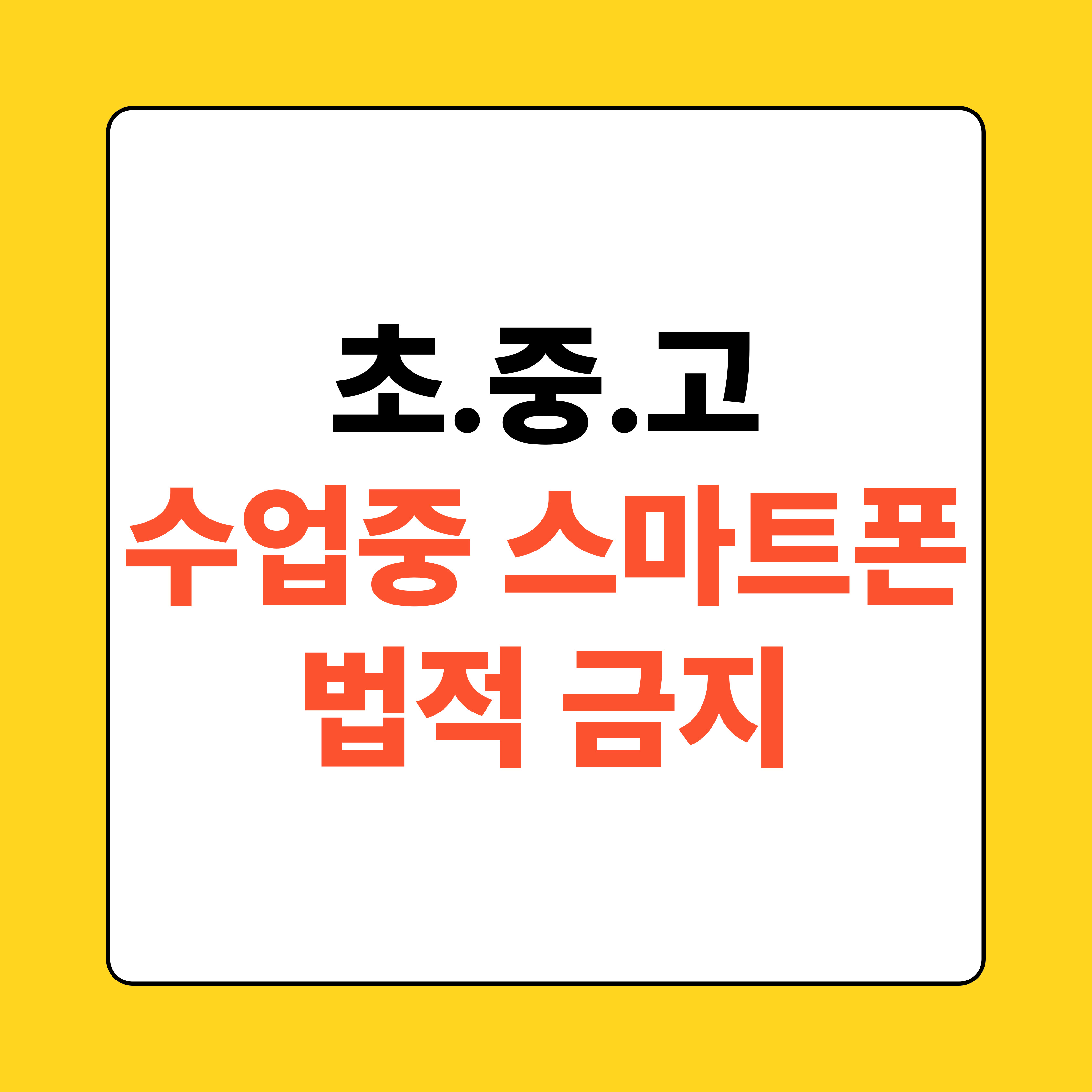 초중고 스마트폰 금지