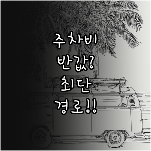 천마아트센터 주차 요금 할인 방법과 ..