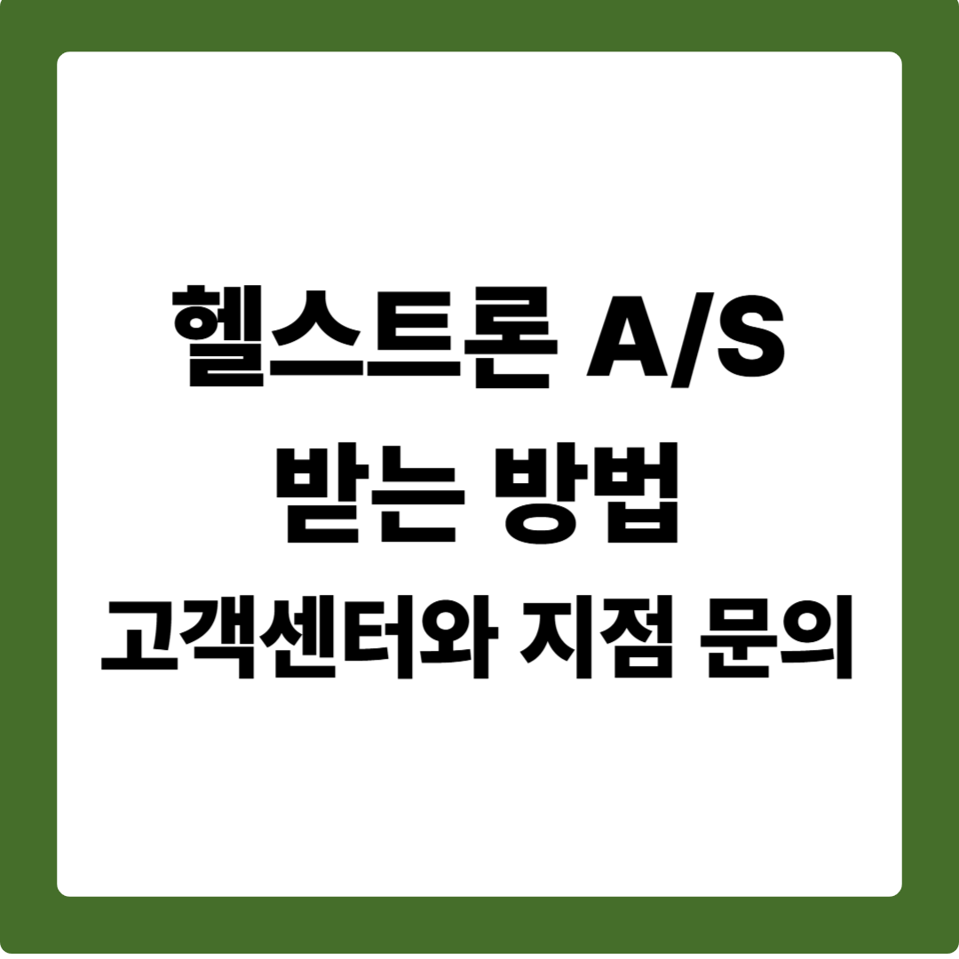 헬스트론 A/S 받는 방법, 고객센터와 지점 문의
