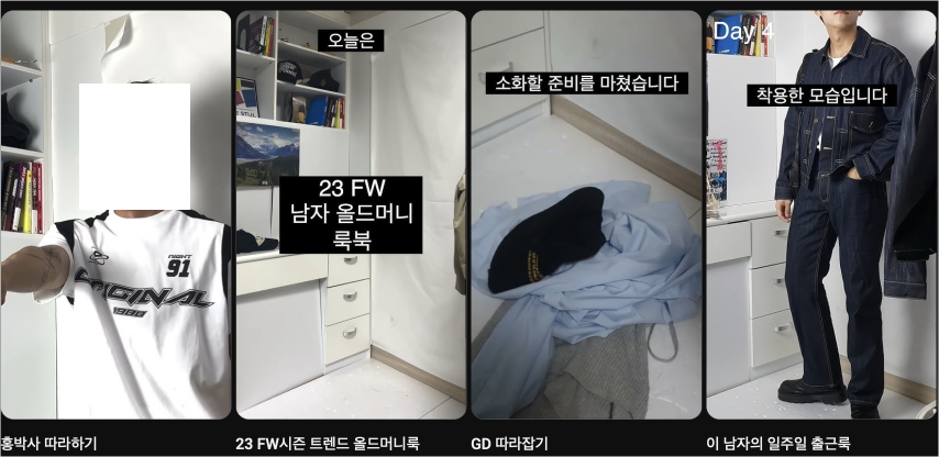 패션 컨텐츠를 생산한 내 유튜브 모습이다.
차마 개그 요소를 담은 영상의 썸네일은 노출하고 싶지 않아 가렸다..