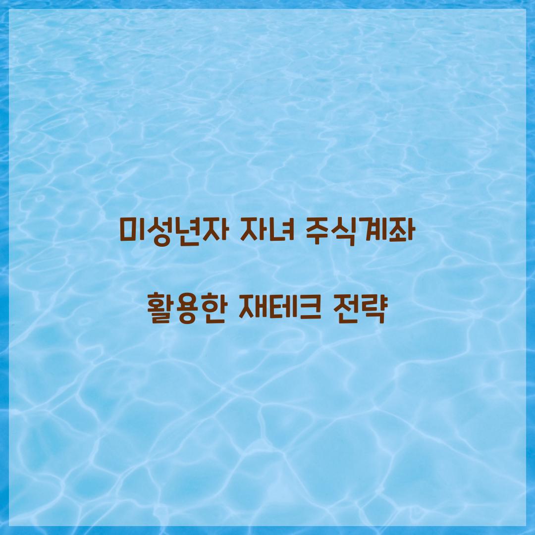 미성년자 자녀 주식계좌