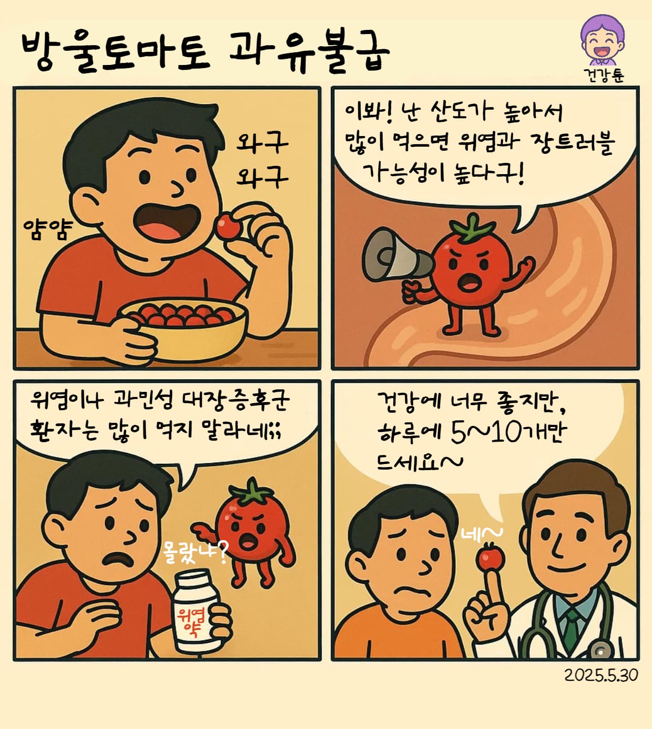 [건강툰]이런 사람은 방울토마토 피해야 할 수도?