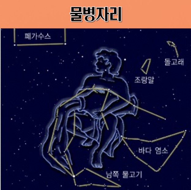 물병자리의 화려함을 공개