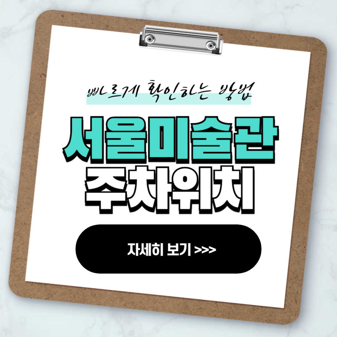 석파정 서울미술관 주차 가능한곳