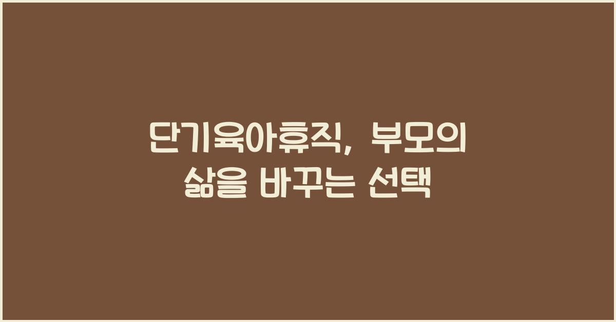 단기육아휴직
