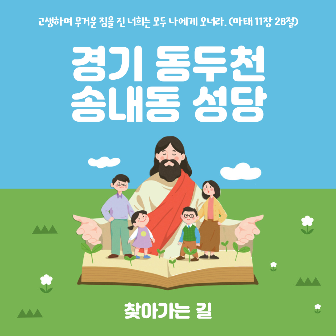 경기도 동두천 송내동성당 홈페이지 주소 전화번호 찾아가는 길 지도