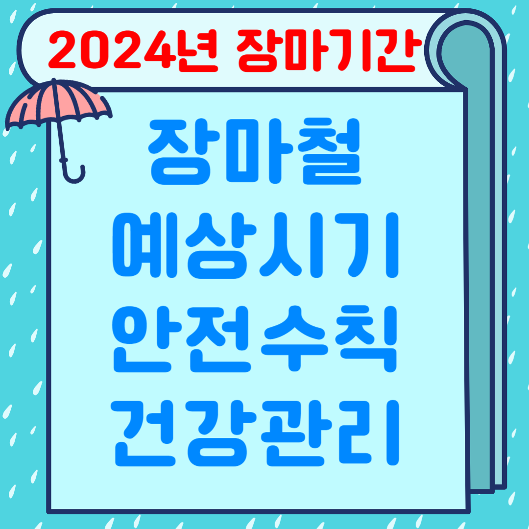 2024년 장마기간