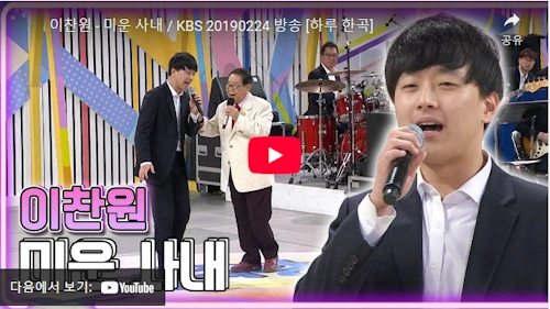 유지나 미운사내 이찬원 전국노래자랑 1등 동영상