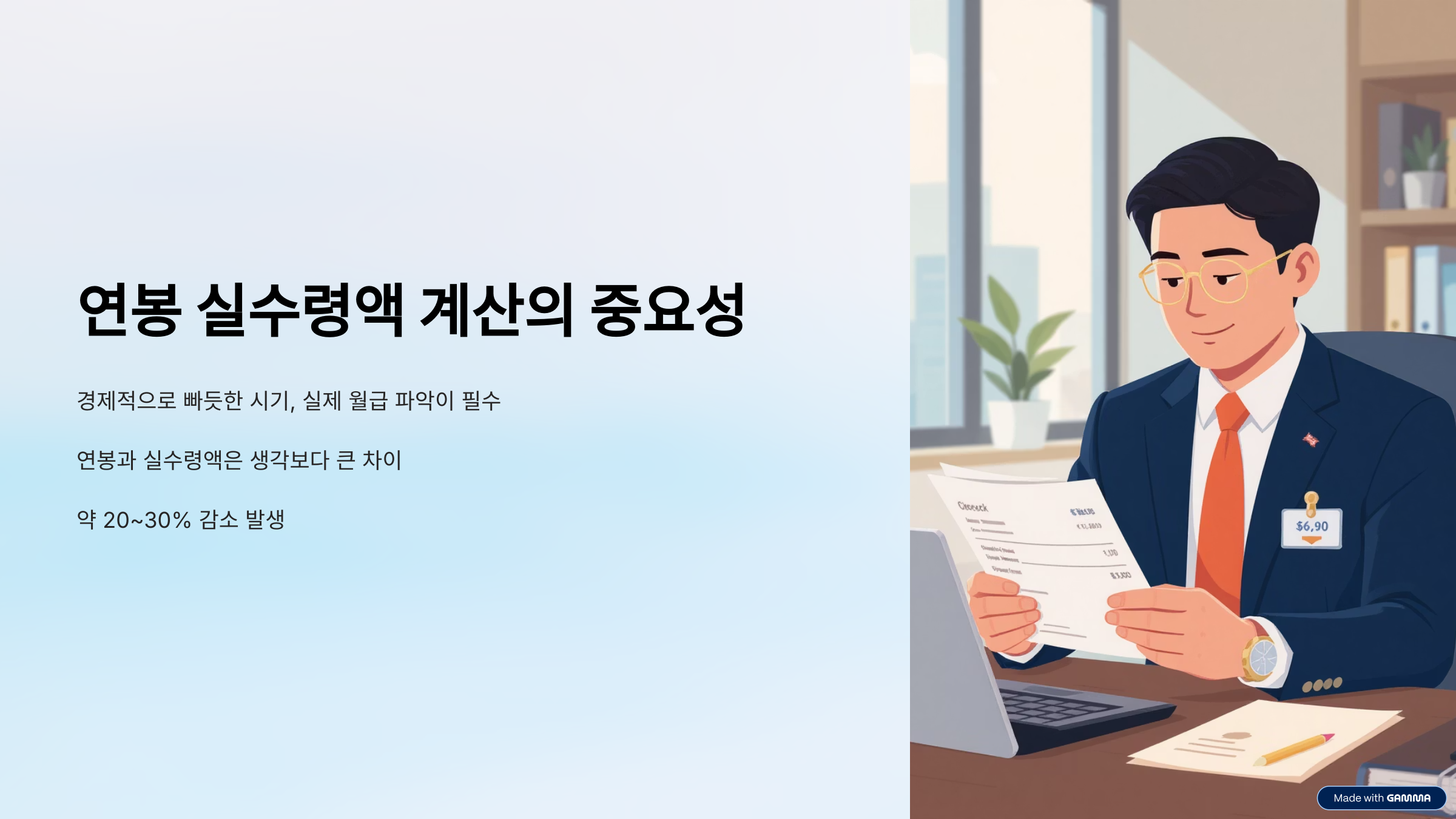 연봉 실수령액 계산기