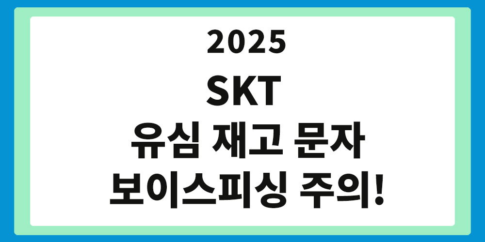 SKT 유심 재고 문자, 보이스피싱