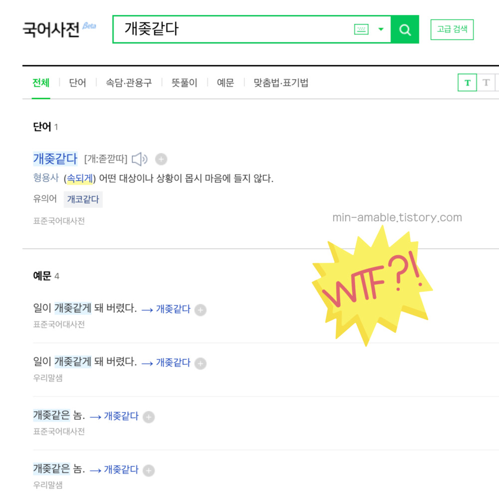 표준어 - 개좆같다