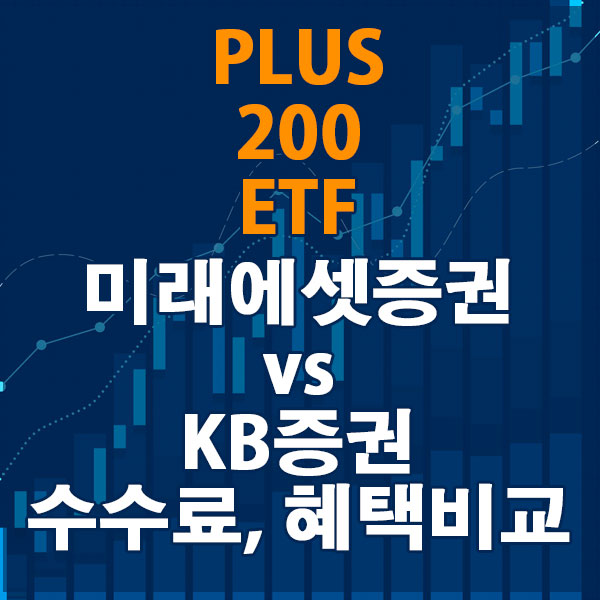 PLUS 200 ETF, 미래에셋증권 vs KB증권 수수료와 혜택 비교하기