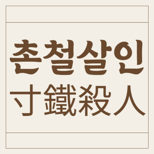 촌철살인