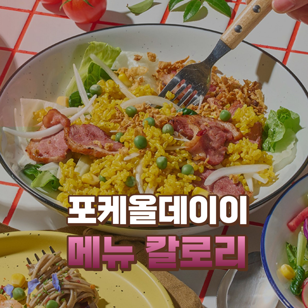 포케올데이 칼로리