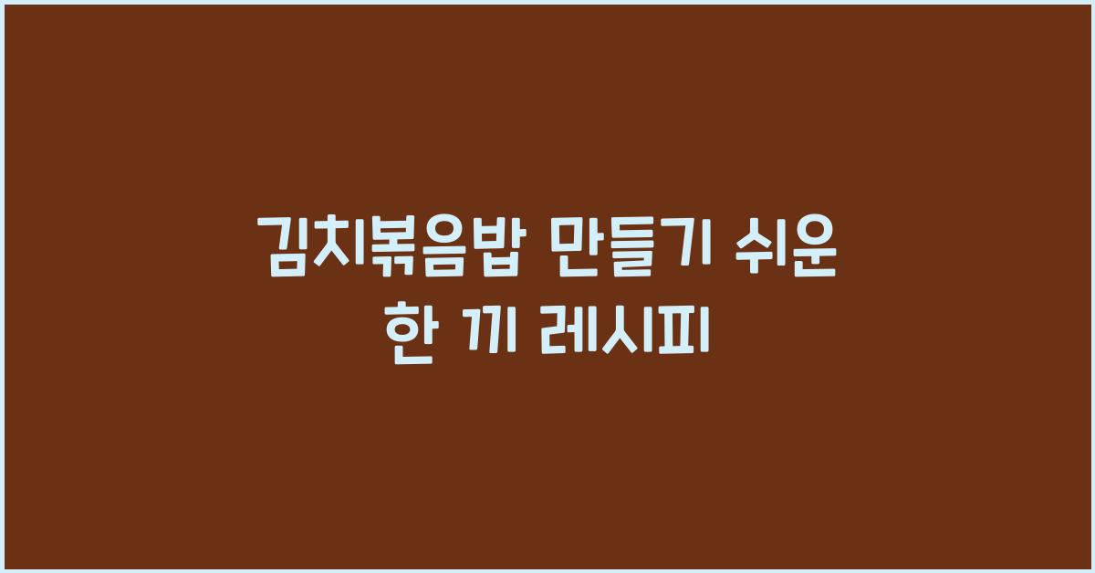 김치볶음밥 만들기